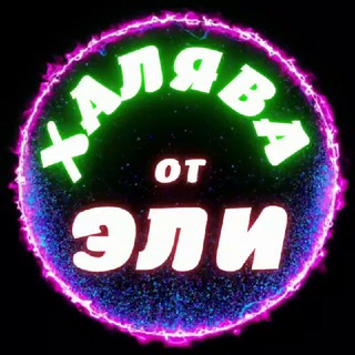 Логотип @halyava_eli - ХАЛЯВА от ЭЛИ