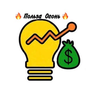 Логотип @halyava_ogon - Польза🔥огонь🔥