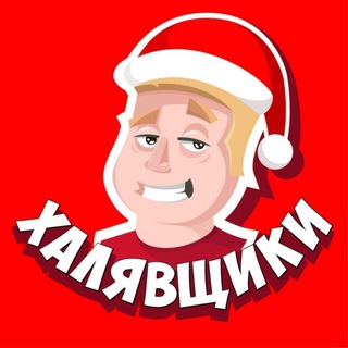 Логотип @halyava_ru - ХАЛЯВА РУ👍