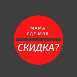 Логотип @halyava_skidki_bonusy - Мама, где моя скидка?