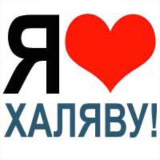 Логотип @halyava_skidki_promokodi - Халява 👍 ( акции, скидки, промокоды ! )