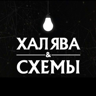 Логотип @halyava_sxemi_zarabotka - Халява | Схемы