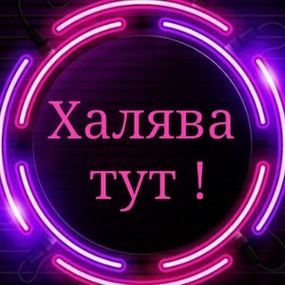Логотип @halyava_tut_1 - Халява тут