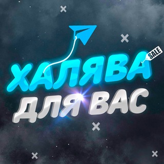 Логотип @halyava_zdesh - 🎁Халява для вас🎁