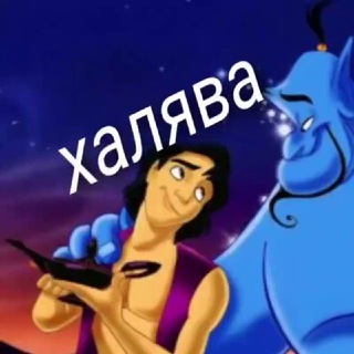 Логотип @halyavaaladina - Халява Аладдина