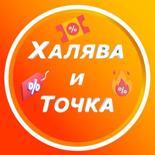 Логотип @halyavaitochkaaa - Халява и Точка