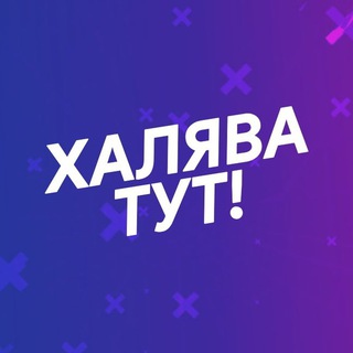Логотип @halyavanpromo - Халява & Промокоды