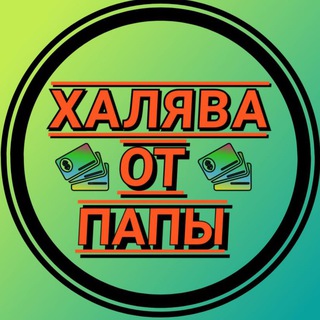 Логотип @halyavaotpapy - ХАЛЯВА ОТ ПАПЫ