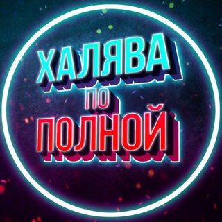 Логотип @halyavappp - Халява по полной!
