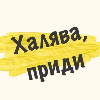 Логотип @halyavapridi05 - ХАЛЯВА ПРИДИ