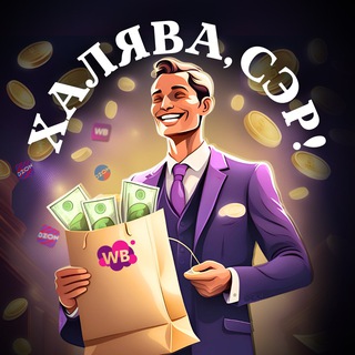 Логотип @halyavasr1 - Халява, Сэр🤑|Кешбек за отзыв|Раздача товаров|Скидки|Озон|Вб|
