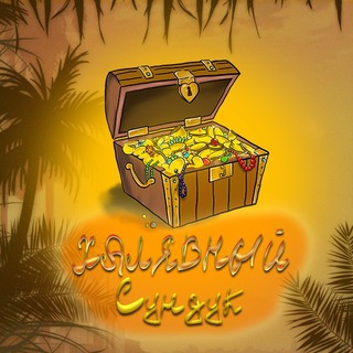 Логотип @halyavasunduk - Халявный Сундук