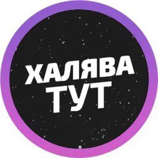 Логотип @halyavatut_chanel - ХАЛЯВА ТУТ