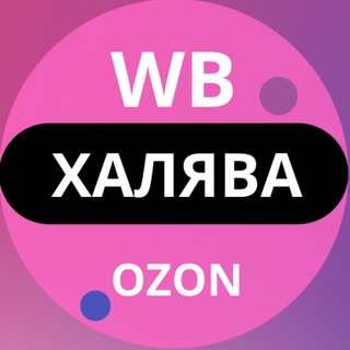 Логотип @halyavawbtop - Товар за отзыв с WB/Ozon. Выкуп Wildberries
