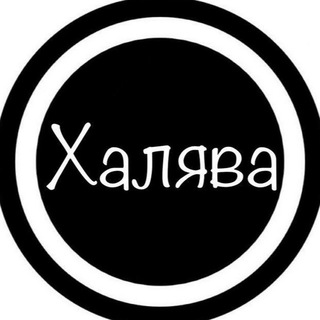 Логотип @halyavkatyt - 🔥ХАЛЯВА🔥