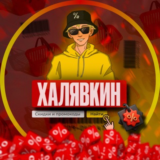 Логотип @halyavkin_promo - Халявкин