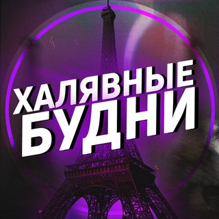 Логотип @halyavniebudni - 🚨Халявные Будни🚨
