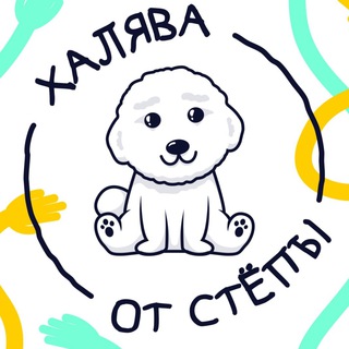 Логотип @halyavnystepan - Халява от Стёпы🐶