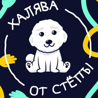 Логотип @halyavnyystepan - Халява от Стёпы🐶