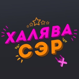 Логотип @halyavqtyt - 🎁ХАЛЯВА СЭР🎁
