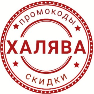 Логотип @halyavshikipromo - ХАЛЯВЩИКИ - акции, скидки, халява, промокоды