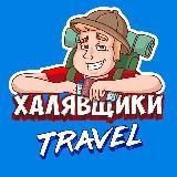 Халявщики Travel