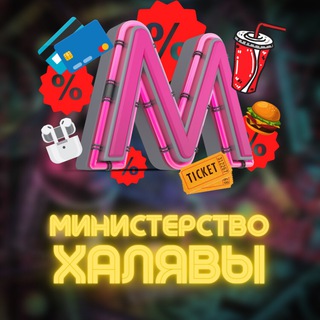 Логотип @halyavster - Министерство Халявы