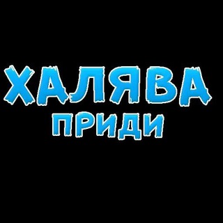 Логотип @halywapridi - Халява приди скидки/акции