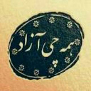 Логотип @hamecheazad99 - 🤩گروه همه چی آزاد🥳
