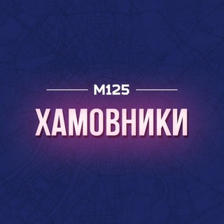 Логотип @hamovn - Хамовники М125