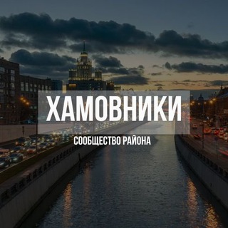 Логотип @hamovniki_moscow - Хамовники Новости