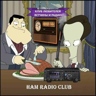 Логотип @hamradioclub - HamRadioClub