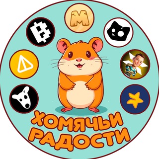 Логотип @hamster_key2024 - Хомячьи радости