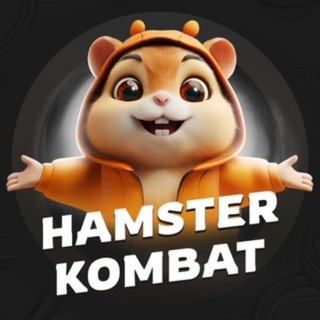Логотип @hamster_kombo_cards - KOMBO КАРТЫ ХАМСТЕР КОМБАТ - Hamster Kombat