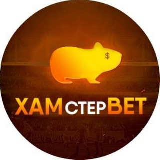 Логотип @hamsterbetschat - ХАМстерБет⚽️
