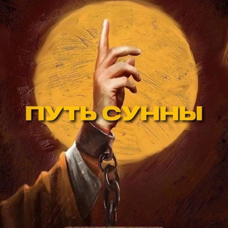 Логотип @han6ali - путьСунны.