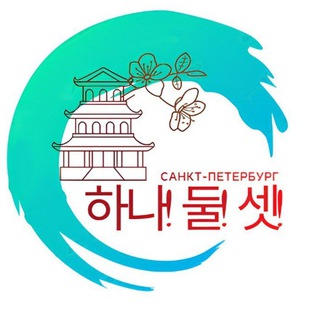 Логотип @hana_dul_set_spb - 하나! 둘! 셋! 🍀