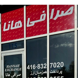 Логотип @hanaexchange - صرافي هانا تورنتوHANNAH EXCHANGE