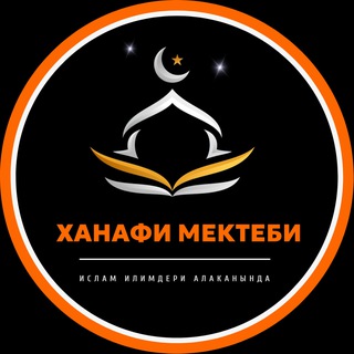 Логотип @hanafimektebi - ХАНАФИЙ МЕКТЕБИ