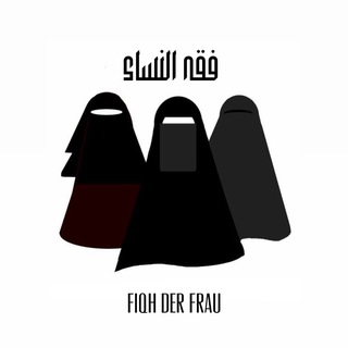 Логотип @hanbalifiqhderfrau - Fiqh der Frau | فقه النساء