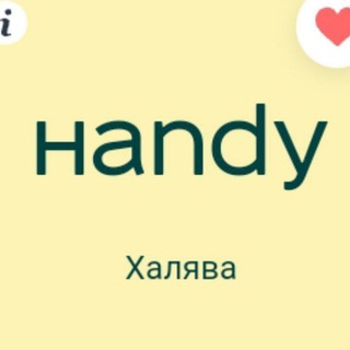 Логотип @handy_free - ✌️ HANDY | Халява