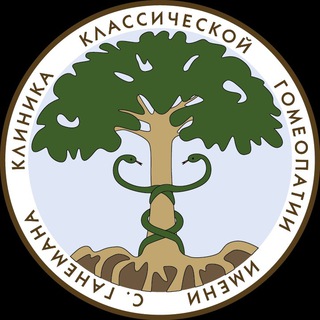 Логотип @hanemanclinic - Клиника классической гомеопатии им. С. Ганемана