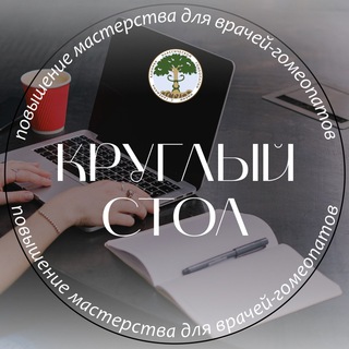 Логотип @hanemanclinic_ct - Круглый стол