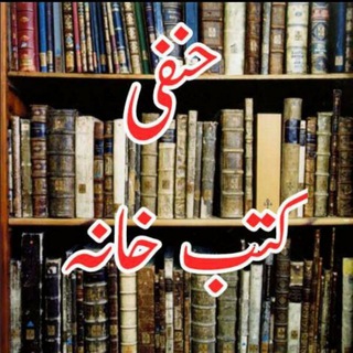 Логотип @hanfikutubkhana - 📚حنفی کتب خانہ📚