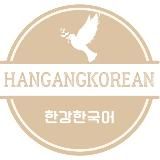 Школа корейского языка 한강