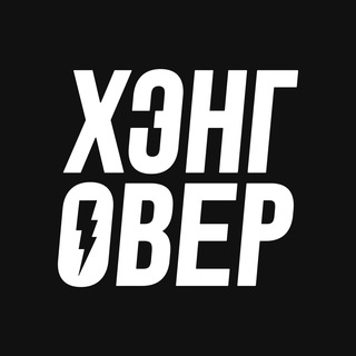 Логотип @hangovertv - ХЭНГОВЕР