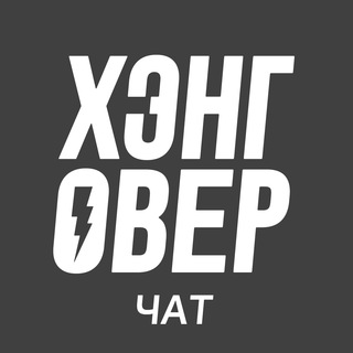 Логотип @hangovertv_chat - ХЭНГОВЕР ЧАТ