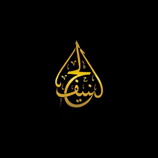 Логотип @hanif_alfawaid - Hanif | الفوائد