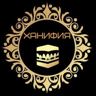 Логотип @hanifiyaa1 - ХАНИФИЯ | ЕДИНОБОЖИЕ | ТАУХИД |