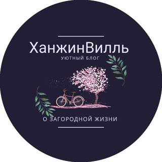 Логотип @hanjin_ville - ХанжинВилль